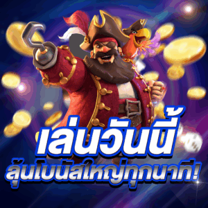 เล่นวันนี้ ลุ้นโบนัสใหญ่ทุกนาที!